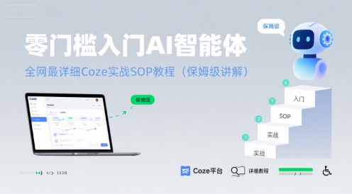 零门槛入门AI智能体：全网最详细Coze实战SOP教程(保姆级讲解)-咖脉互联