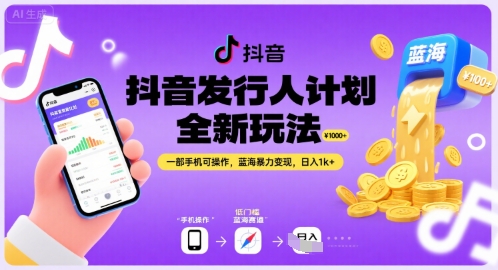 抖音发行人计划全新玩法，一部手机可操作，蓝海暴力变现，日入1k+【揭秘】-咖脉互联
