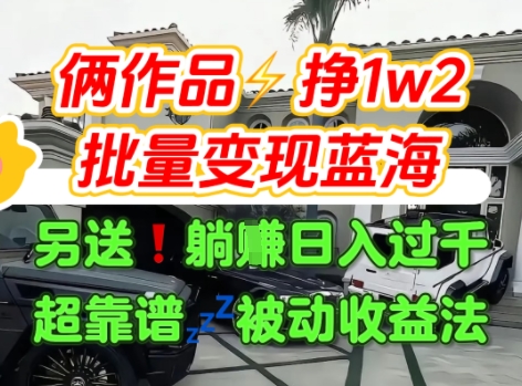 只靠2个作品点赞数量就挣1.2W，不导私域也能变现了【支持矩阵】汽水音乐门种草项目-咖脉互联