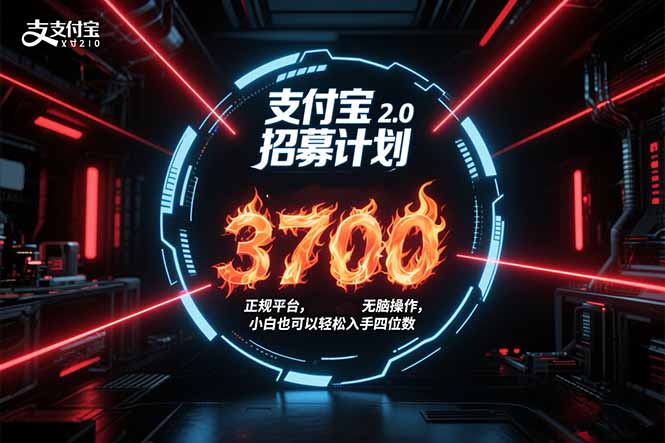 支付宝2.0招募计划 单号3700， 正规平台保姆级玩法无脑操作，  小白也…-咖脉互联