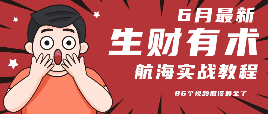 6月份更新某知名社群航海实战教程 86个视频应该最全了-咖脉互联