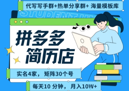 拼多多虚拟资料项目全SOP流程，毫无保留分享，每天十分钟，每人实名四个店，矩阵30个账号， 月入几个W-咖脉互联