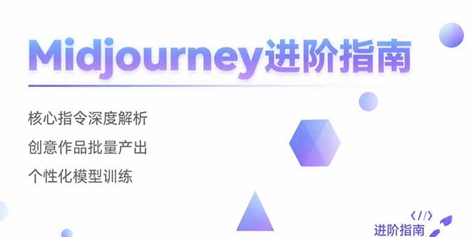 Midjourney进阶指南：核心指令深度解析 创意作品批量产出 个性化模型训练-咖脉互联