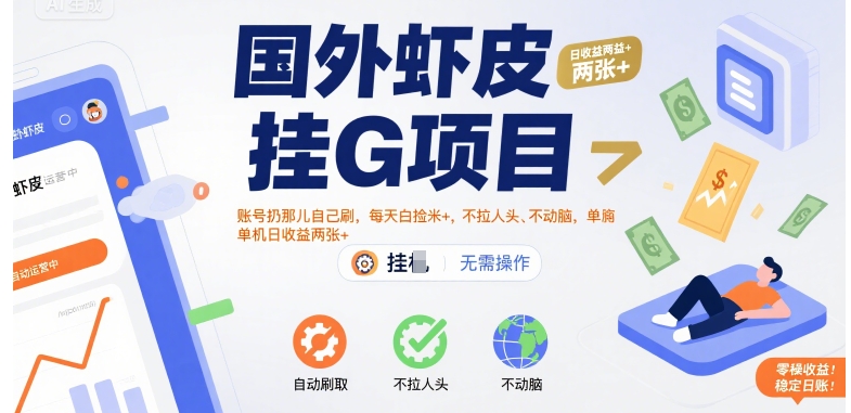 国外虾皮挂G项目：账号扔那儿自己刷，每天白捡米+，不拉人头、不动脑，单机日收益两张+【揭秘】-咖脉互联