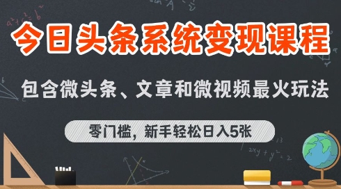 今日头条AI玩法系统课程，最新前沿变现玩法拆解，零门槛，新手轻松日入5张-咖脉互联