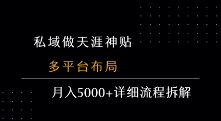私域做天涯神贴 多平台布局 月入5k+详细流程拆解-咖脉互联