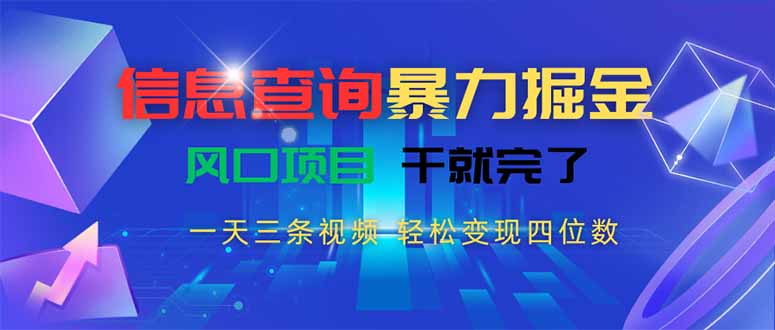 信息查询暴力掘金，一天三条视频 轻松变现四位数，风口项目干就完了-咖脉互联