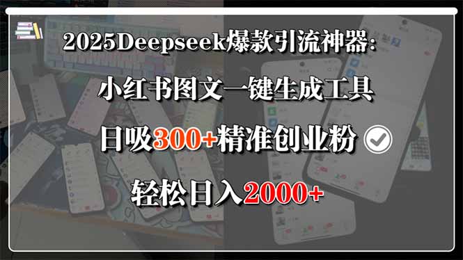 2025Deepseek爆款引流神器：小红书图文一键生成工具，日吸300+精准创业…-咖脉互联