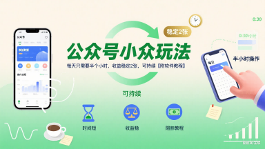 公众号小众玩法，每天只需要半个小时，收益稳定2张，可持续【附软件教程】-咖脉互联