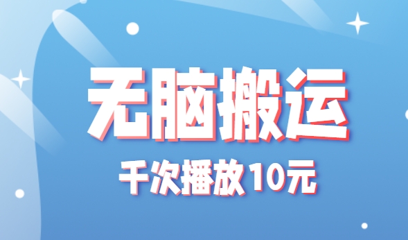 无脑搬运，千次播放10元，点赞评论收藏各1元一个，单条作品收益上限10000+！-咖脉互联