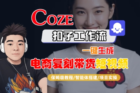 Coze扣子工作流一键生成电商复刻带货短视频，保姆级教程-智能体搭建-项目实操-咖脉互联