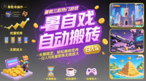 暑假三款热门游戏自动搬砖，长期稳定，轻松搬砖吃肉，日入1k ，可批量矩阵无限放大【揭秘】-咖脉互联