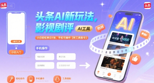 头条AI新玩法，影视剧评，小白轻松单日5张，手机可操作【附工具指令】-咖脉互联
