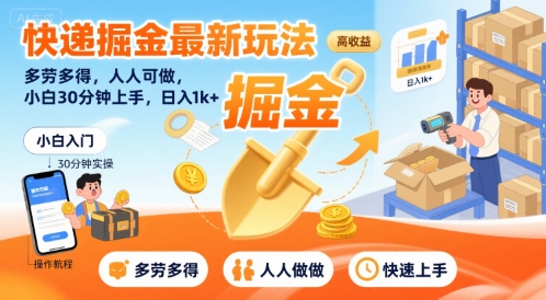 快递掘金最新玩法，多劳多得，人人可做，小白30分钟上手，日入1k+-咖脉互联