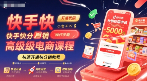 快手快分销高级电商课程，快速开通快分销教程-咖脉互联