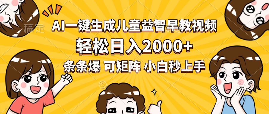 AI一键生成儿童益智早教视频，轻松日入2000+，条条爆款，小白秒上手，…-咖脉互联