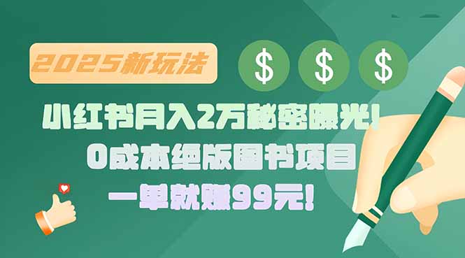 小红书月入2万秘密曝光！绝版图书项目，一单就赚99元！-咖脉互联