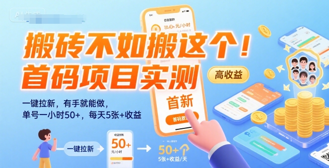 搬砖不如搬这个！首码项目实测：一键拉新，有手就能做，单号一小时50+，每天5张+收益【揭秘】-咖脉互联