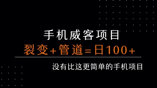 手机威客裂变+管道收益 每天被动收益至少100+-咖脉互联