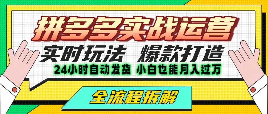 拼多多最新实战运营高投产：长久稳定项目，单店利润一天三位数-咖脉互联