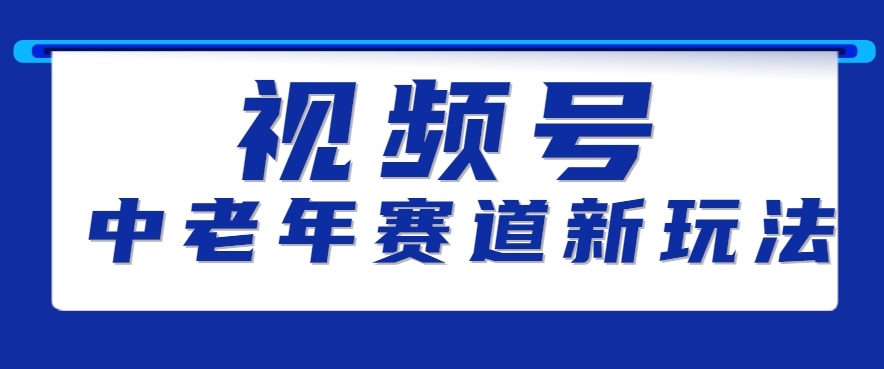 视频号中老年赛道新玩法，细分赛道杀出的黑马，素人读书累计卖了100000+-咖脉互联
