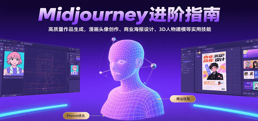 Midjourney进阶指南：高质量作品生成，漫画头像创作、商业海报设计、3D人物建模等-咖脉互联