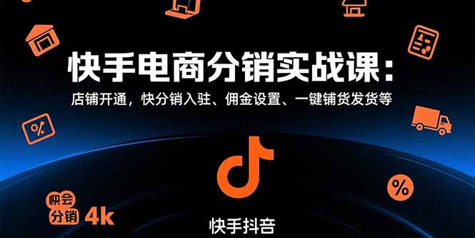 快手电商分销实战课：店铺开通，快分销入驻、佣金设置、一键铺货发货等-咖脉互联