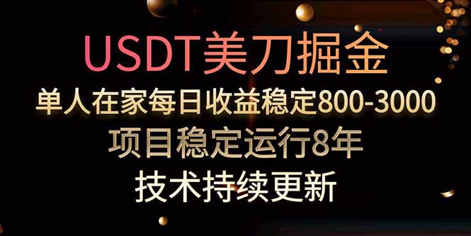 USDT美刀掘金，单人每日收益800-3000，稳定运行8年-咖脉互联