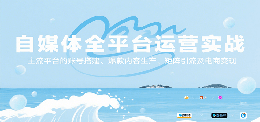 自媒体全平台运营实战，主流平台的账号搭建、爆款内容生产、矩阵引流及电商变现-咖脉互联