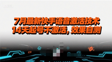 7月最新快手语音激活技术，14天起号不激活，效果自测-咖脉互联