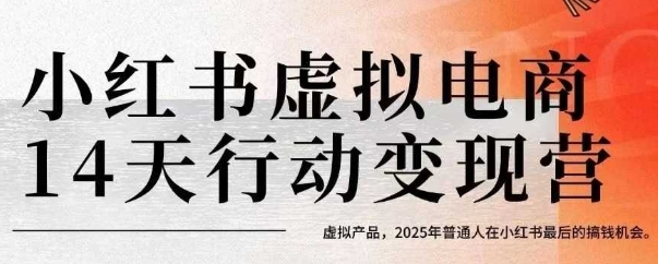 小红书虚拟电商14天变现训练营，虚拟产品，2025年普通人在小红书最后的搞钱机会-咖脉互联
