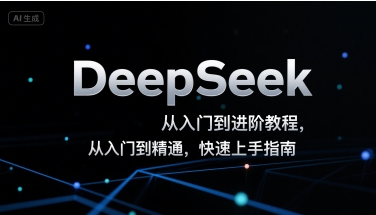 DeepSeek从入门到进阶教程，从入门到精通，快速上手指南-咖脉互联