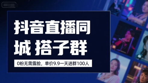 抖音直播同城搭子群，0粉无需露脸，单价19.9，一天进群100人-咖脉互联