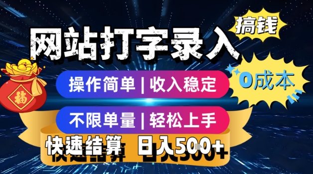 网站打字录入搞钱，0成本，操作简单，收入稳定，不限单量，轻松上手，快速结算，日入5张【揭秘】-咖脉互联