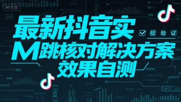 最新抖音实M跳核对解决方案，效果自测-咖脉互联