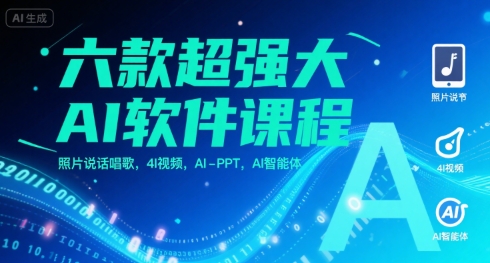 六款超强大AI软件课程，照片说话唱歌，4I视频，AI-PPT，AI智能体-咖脉互联