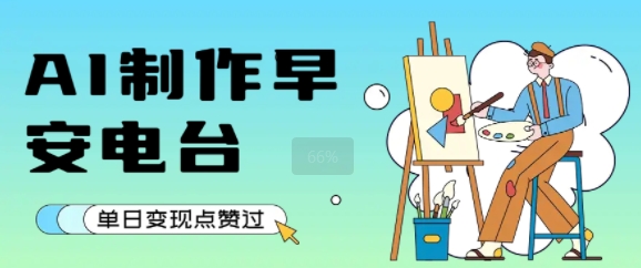 用AI制作早安电台，单日变现1k+，条条点赞过W-咖脉互联