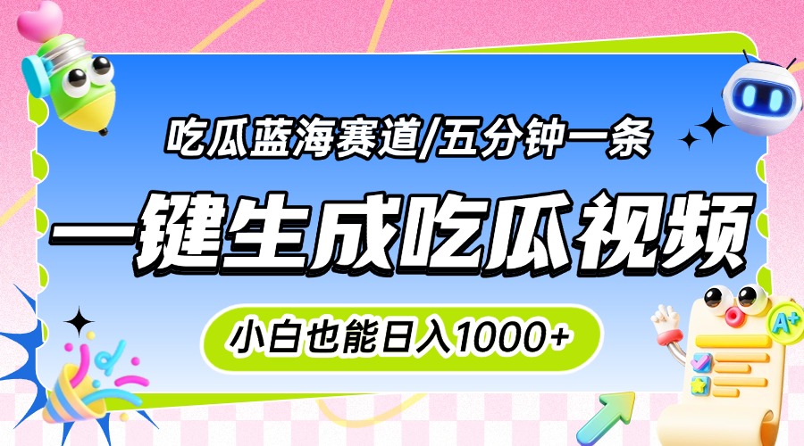 震碎三观的吃瓜神文，一键生成100%原创，小白也能日入千元，可批量复制…-咖脉互联