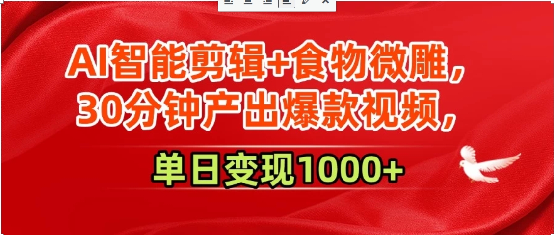 AI智能剪辑+食物微雕，30分钟产出爆款视频，单日变现1000+-咖脉互联