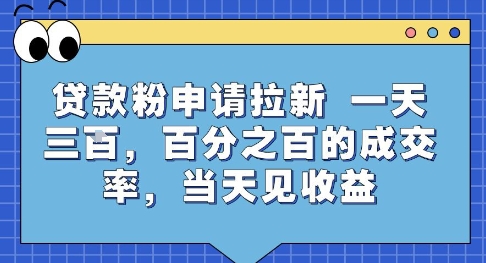贷款粉申请拉新，一天三张，百分之百的成交率，当天见收益【揭秘】-咖脉互联