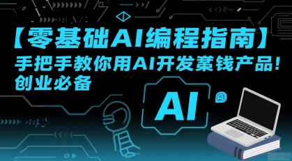【零基础AI编程指南】手把手教你用AI开发賺钱产品！创业必备-咖脉互联