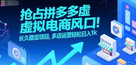抢占拼多多虚拟电商风口：长久稳定项目，多店运营轻松日入1k-咖脉互联