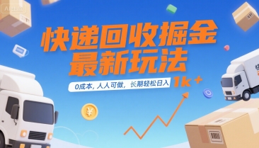 快递回收掘金最新玩法，0成本，人人可做，长期稳定的副业，轻松日入1k+【揭秘】-咖脉互联