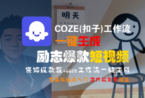 COZE(扣子)工作流一键生成励志爆款短视频，保姆级教程，零基础快速入门-咖脉互联