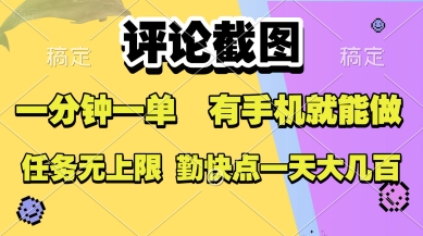 评论截图，收益一个0.5元，一分钟一单，有手机就能做，上不封顶，可无限做，一天大几张【揭秘】-咖脉互联