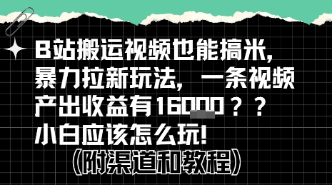 b站掘金计划？搬运视频也能挣拉新的收益，小白应该怎么玩！-咖脉互联