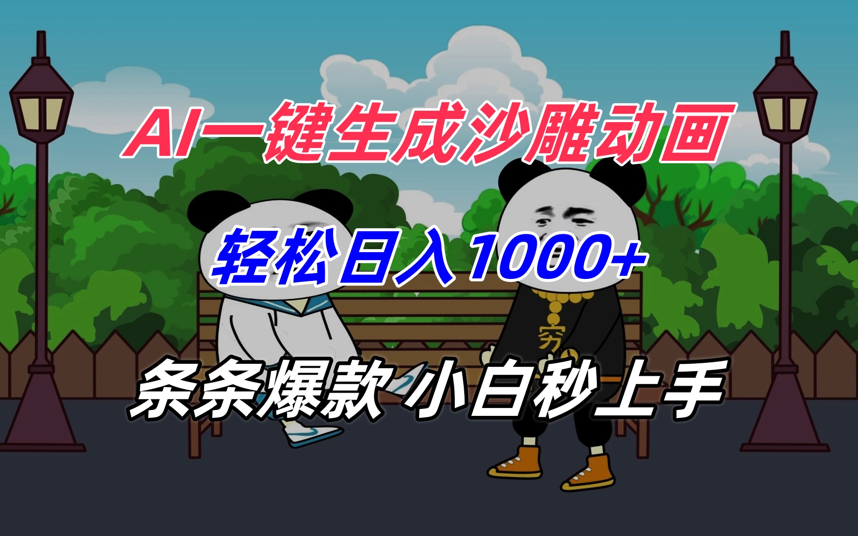 AI一键生成沙雕动画，轻松日入1000+，条条爆款，小白秒上手-咖脉互联