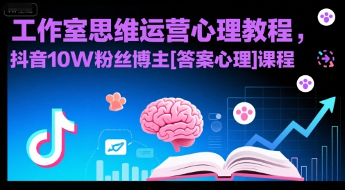 工作室思维运营心理教程，抖音10W粉丝博主[答案心理]课程-咖脉互联