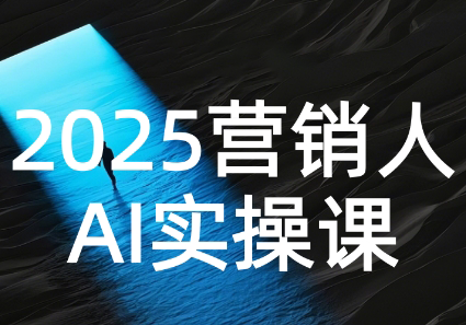 AI营销抢跑实战：从Prompt到方案，效率碾压同行-咖脉互联