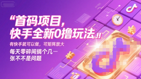 首码项目，快手全新0撸玩法，有快手就可以做，可矩阵放大，每天零碎时间搞个几张不是问题【揭秘】-咖脉互联